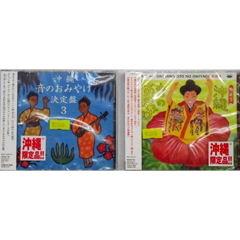 【CD】沖縄音のおみやげ決定盤　3
