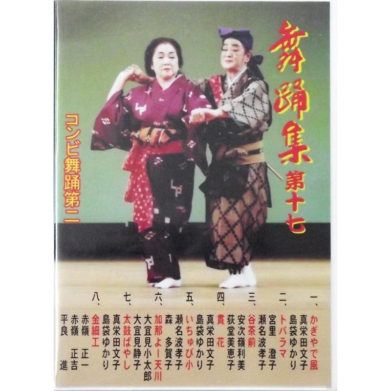 【DVD】舞踊集17　コンビ舞踊第3