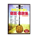 【書籍】沖縄三線で歌う童謡唱歌集