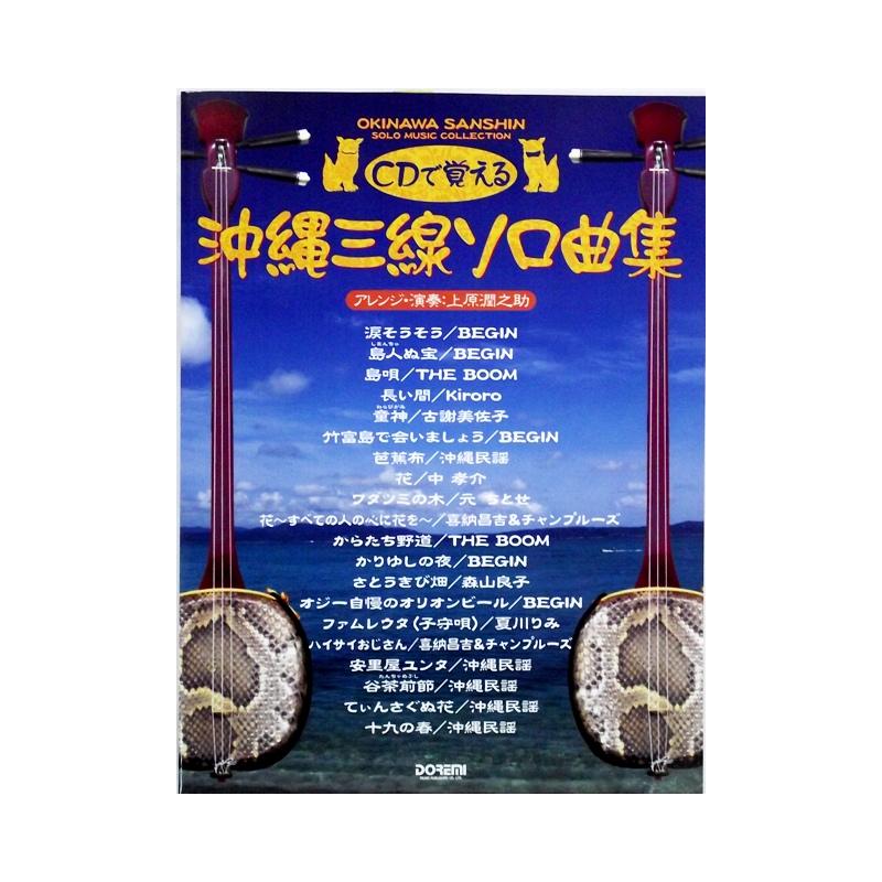 【書籍】CDで覚える沖縄三線ソロ曲集