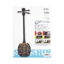 【書籍】これから始める初心者向け沖縄三線入門ＤＶＤ付