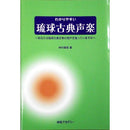 【書籍】わかりやすい琉球古典声楽　～あなたは琉球古典音楽の発声法を知っていますか～