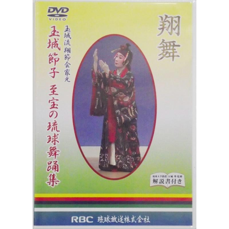 【DVD】DVD　玉城節子「翔舞」　至宝の琉球舞踊