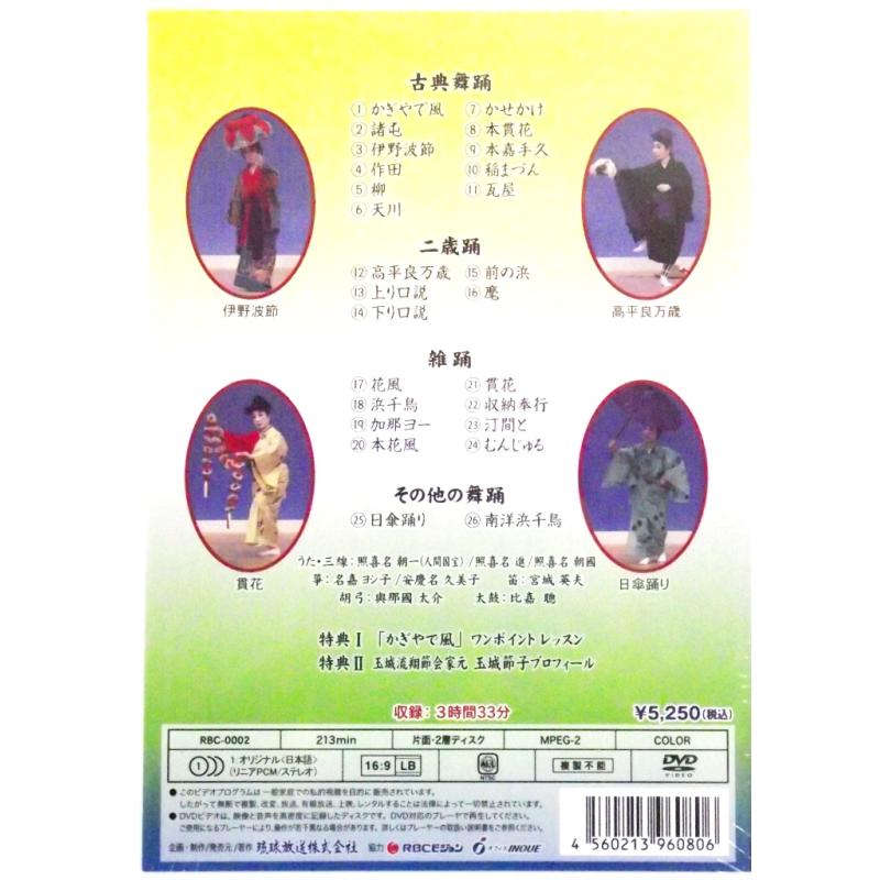 【DVD】DVD　玉城節子「翔舞」　至宝の琉球舞踊