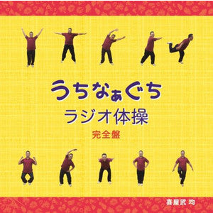 【CD】うちなぁぐちラジオ体操完全版