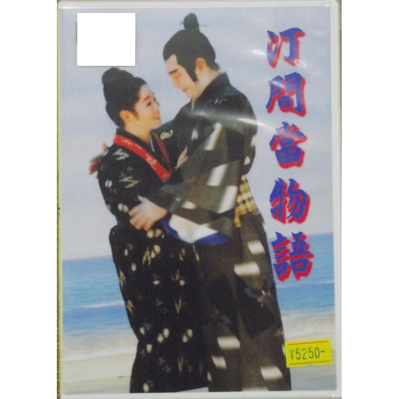 【DVD】沖縄芝居ＤＶＤ　汀間當物語