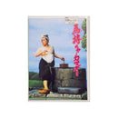 【DVD】沖縄芝居ＤＶＤ　馬持ちゃーカマダー