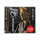 【CD】嘉手苅林昌　彈