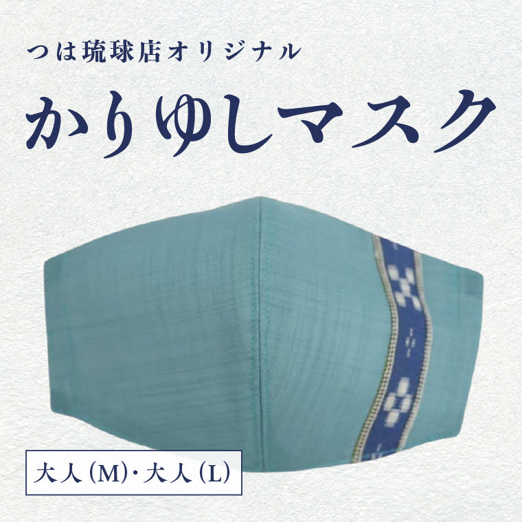 【New】つは琉球店オリジナルかりゆしマスク【無地×ライン】ライトブルー