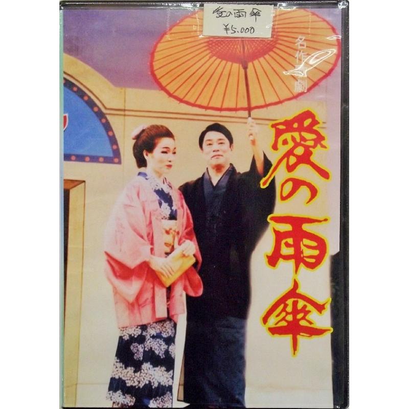 【DVD】沖縄芝居ＤＶＤ　愛の雨傘