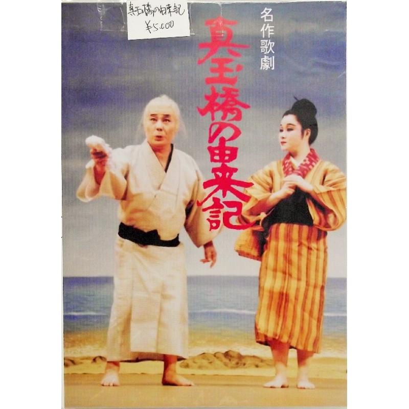 【DVD】沖縄芝居ＤＶＤ　真玉橋の由来記