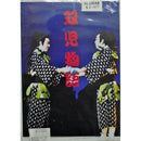 【DVD】沖縄芝居ＤＶＤ　双子物語