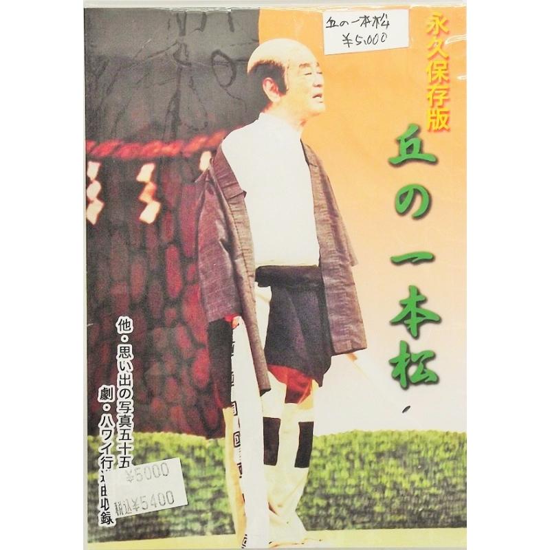 【DVD】沖縄芝居ＤＶＤ　丘の一本松