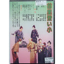 【DVD】沖縄芝居ＤＶＤ喜劇集第三　　首里登り小,家庭円満菓子