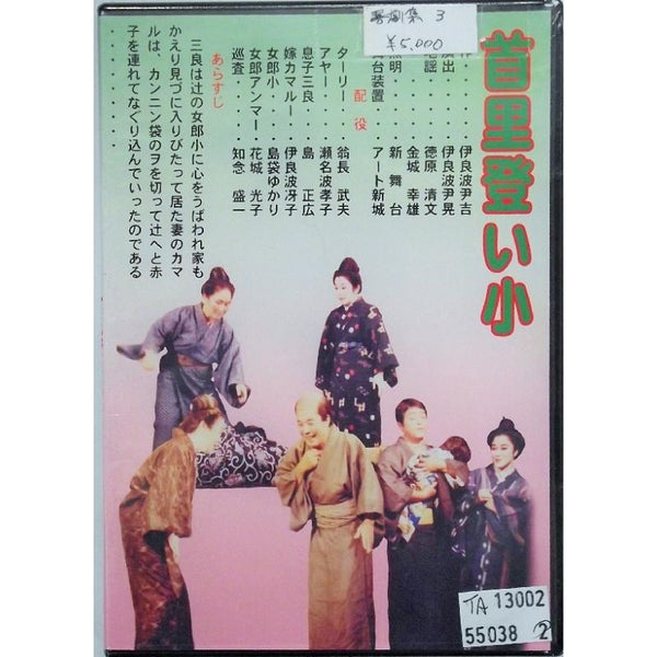 午後にじゅうご沖縄芝居DVD2枚セット DVD】沖縄芝居DVD 怪談新16日（逆立ち幽霊） | つは琉球店