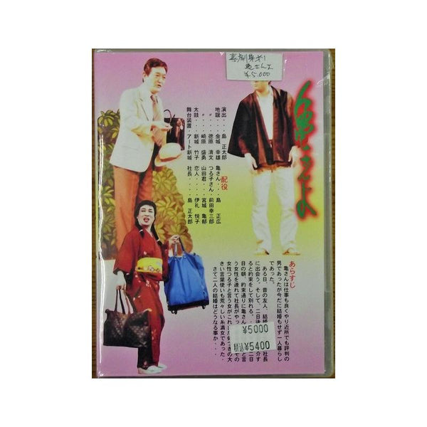 DVD】沖縄芝居DVD 亀さんよ/奉る | つは琉球店