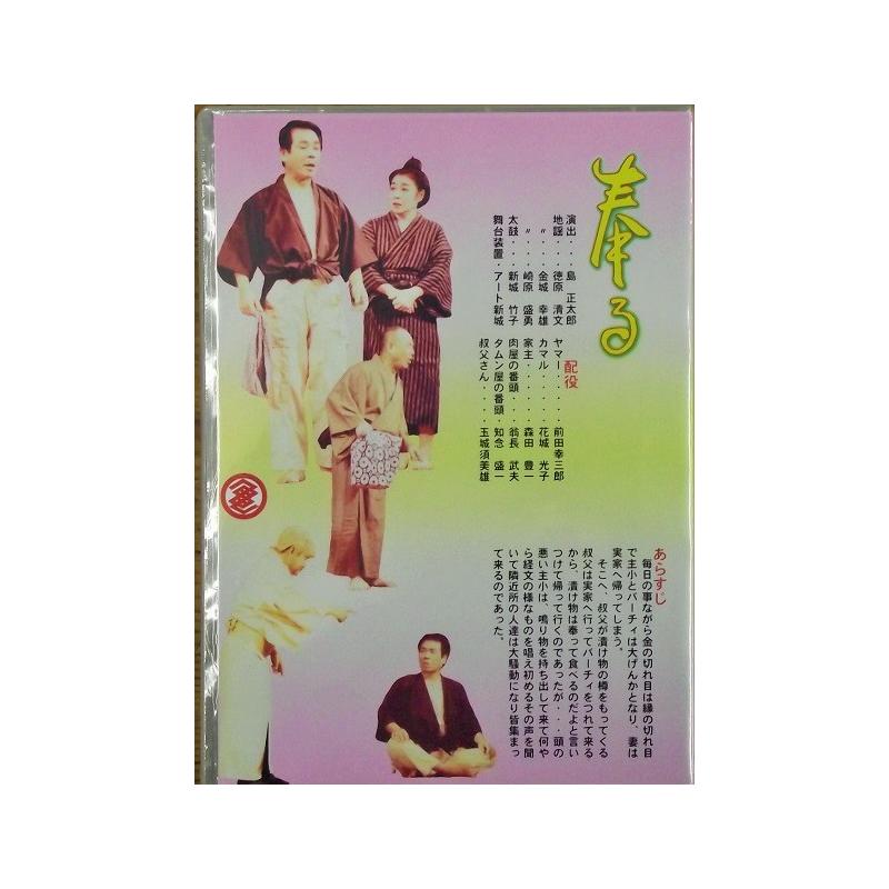 【DVD】沖縄芝居ＤＶＤ　　亀さんよ/奉る
