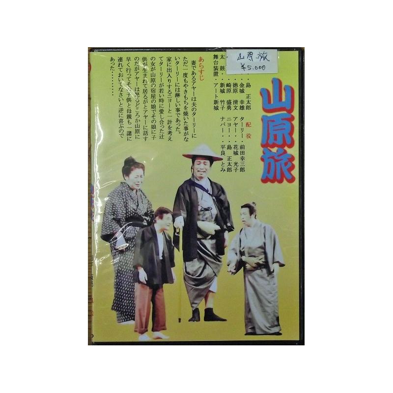 【DVD】沖縄芝居ＤＶＤ　山原旅/正直正兵衛