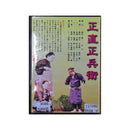 【DVD】沖縄芝居ＤＶＤ　山原旅/正直正兵衛