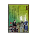 【DVD】沖縄芝居ＤＶＤ　花の風車