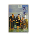 【DVD】沖縄芝居ＤＶＤ浜育ち