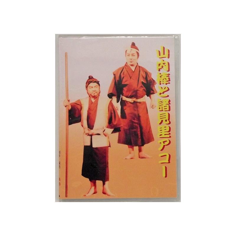 【DVD】沖縄芝居ＤＶＤ　山内棒と諸見里アコ―