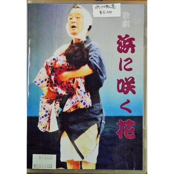 午後にじゅうご沖縄芝居DVD2枚セット DVD】沖縄芝居DVD 嫁姑 | つは琉球店
