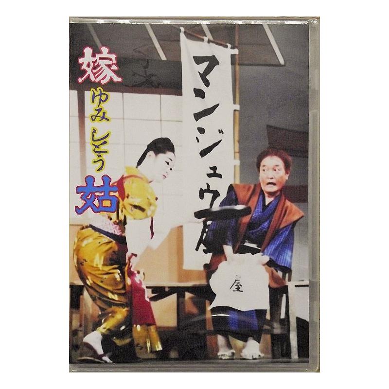 午後にじゅうご沖縄芝居DVD2枚セット DVD】沖縄芝居DVD 怪談新16日（逆立ち幽霊） | つは琉球店