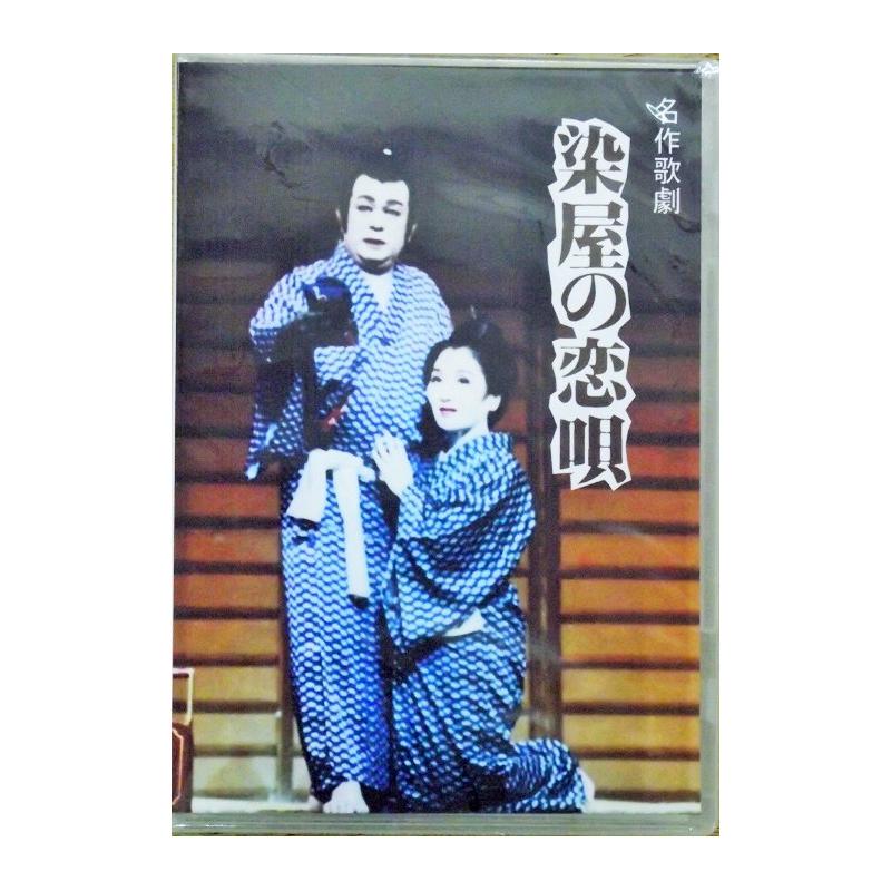 【DVD】沖縄芝居ＤＶＤ　染屋の恋