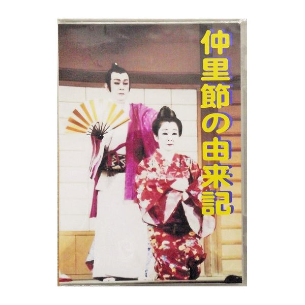 沖縄芝居DVD（新品4枚セット） DVD】沖縄芝居DVD喜劇集第三 首里登り小,家庭円満菓子 | つは