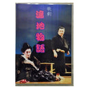 【DVD】沖縄芝居ＤＶＤ渡地物語
