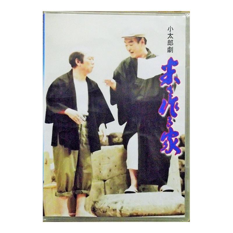 【DVD】沖縄芝居ＤＶＤ　米で作る家