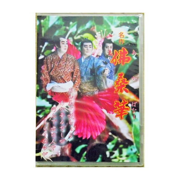 午後にじゅうご沖縄芝居DVD2枚セット DVD】沖縄芝居DVD 怪談新16日（逆立ち幽霊） | つは琉球店