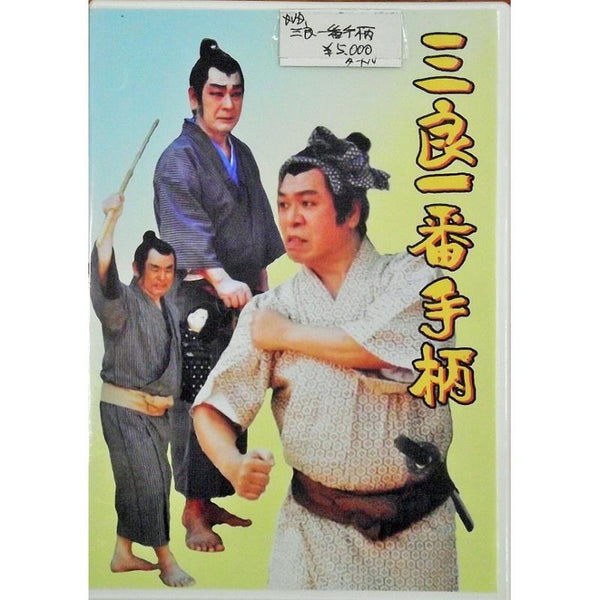 DVD】沖縄芝居DVD 三良一番手柄 | つは琉球店 DVD】沖縄芝居DVD 三良一番手柄 | つは琉球店