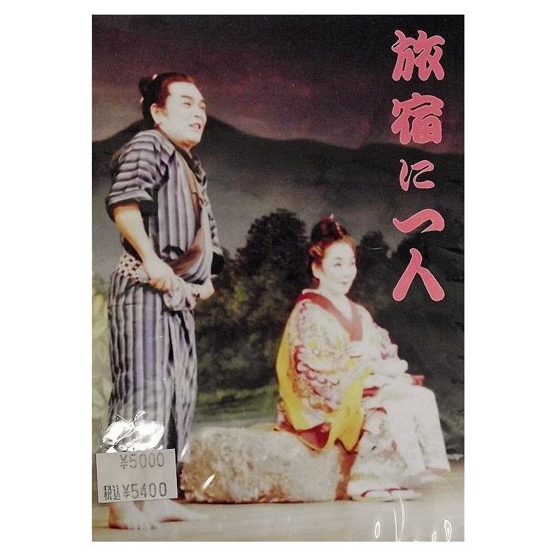 【DVD】沖縄芝居　ＤＶＤ旅宿に一人