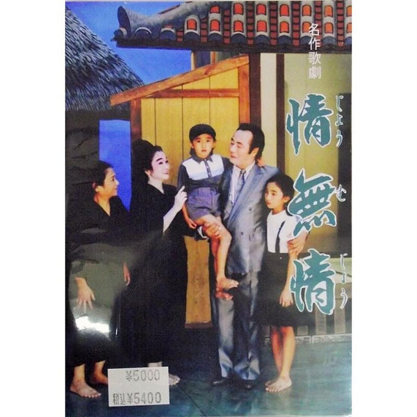 午後にじゅうご沖縄芝居DVD2枚セット DVD】沖縄芝居DVD 嫁姑 | つは琉球店