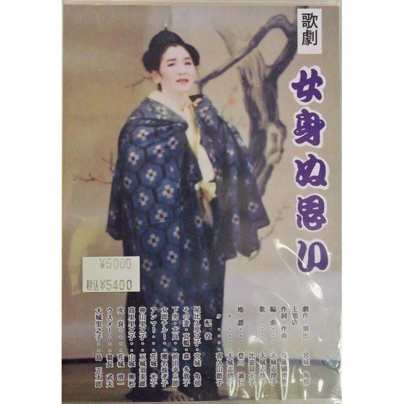 【DVD】沖縄芝居ＤＶＤ女身ぬ思い