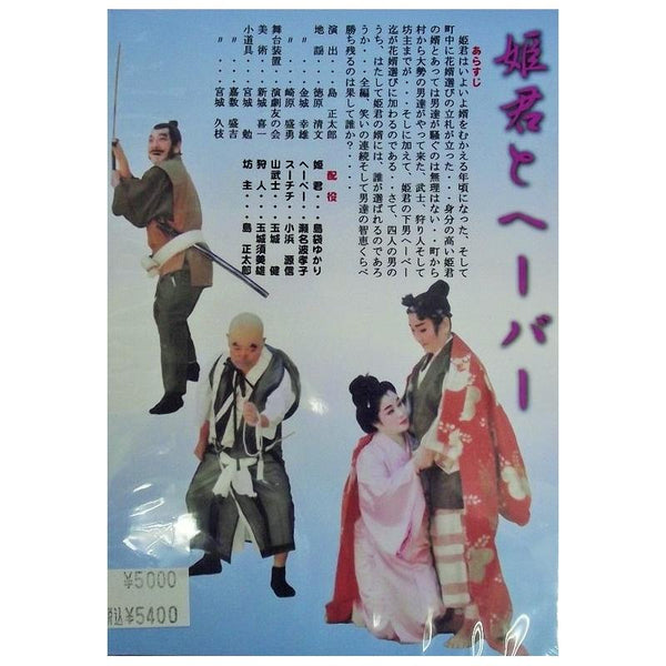 沖縄芝居DVD（新品4枚セット） DVD】沖縄芝居DVD喜劇第一二 姫君とヘーバー・お母さん | つ