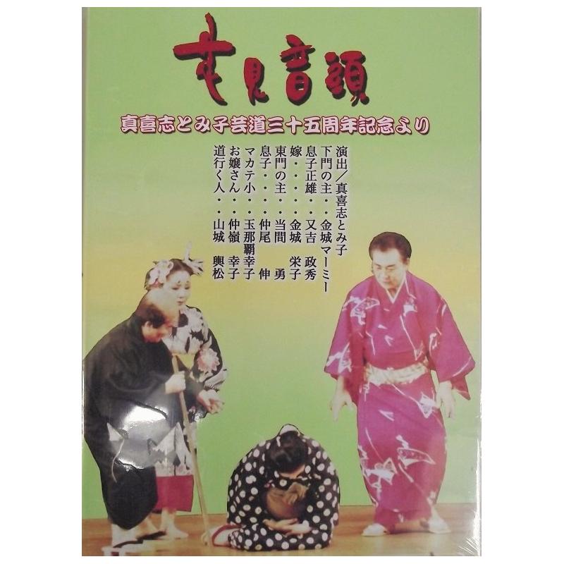 【DVD】喜劇第十七　三村踊り・花見音頭