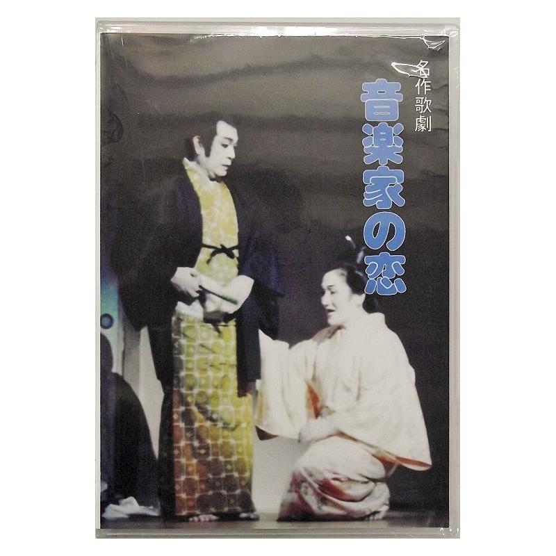 【DVD】音楽家の恋
