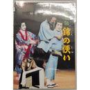 【DVD】錦の便い