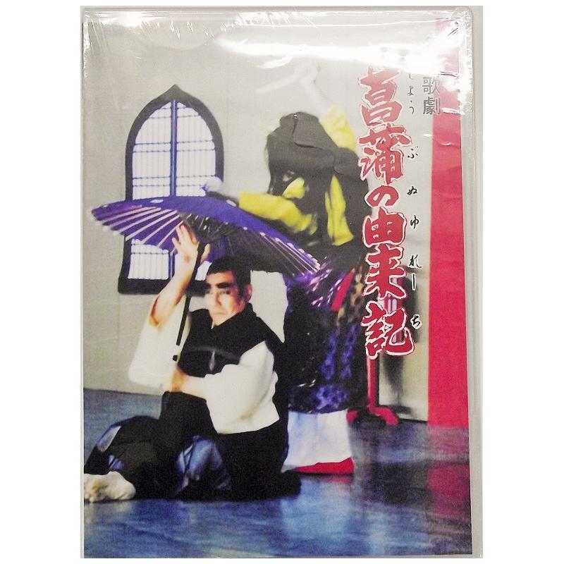 【DVD】沖縄芝居ＤＶＤ　菖蒲の由来記