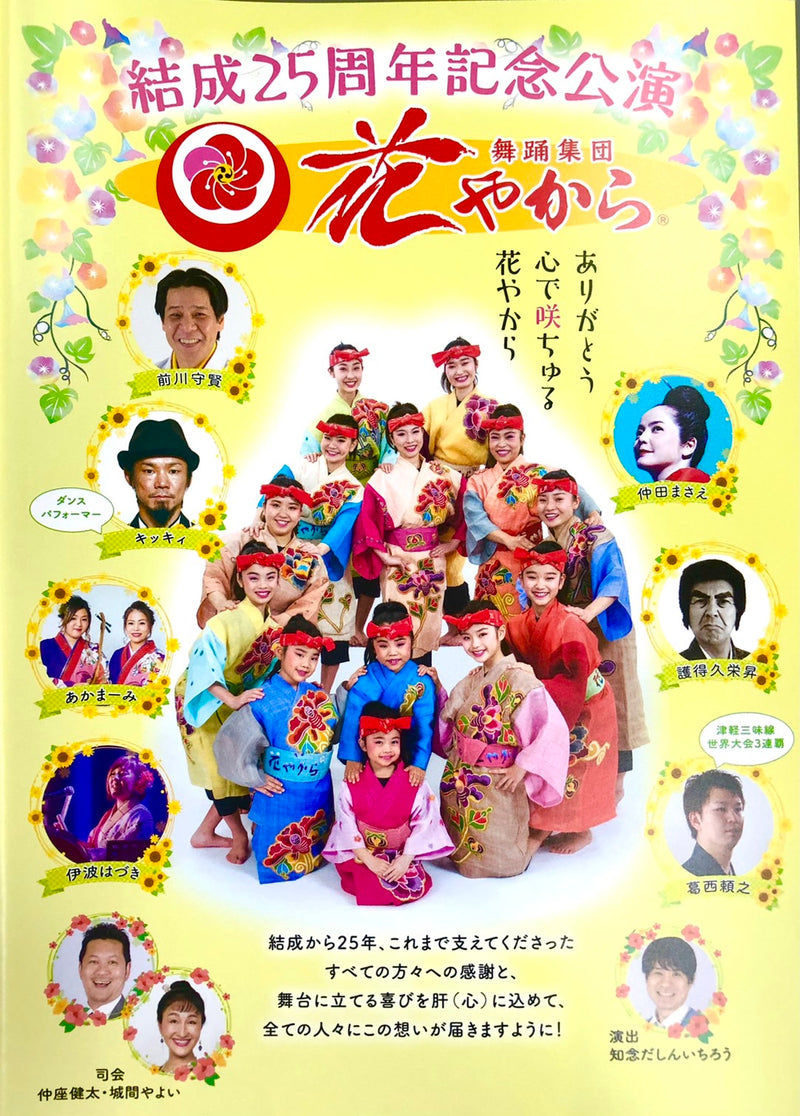 【DVD】舞踊集団 花やから 25周年記念公演