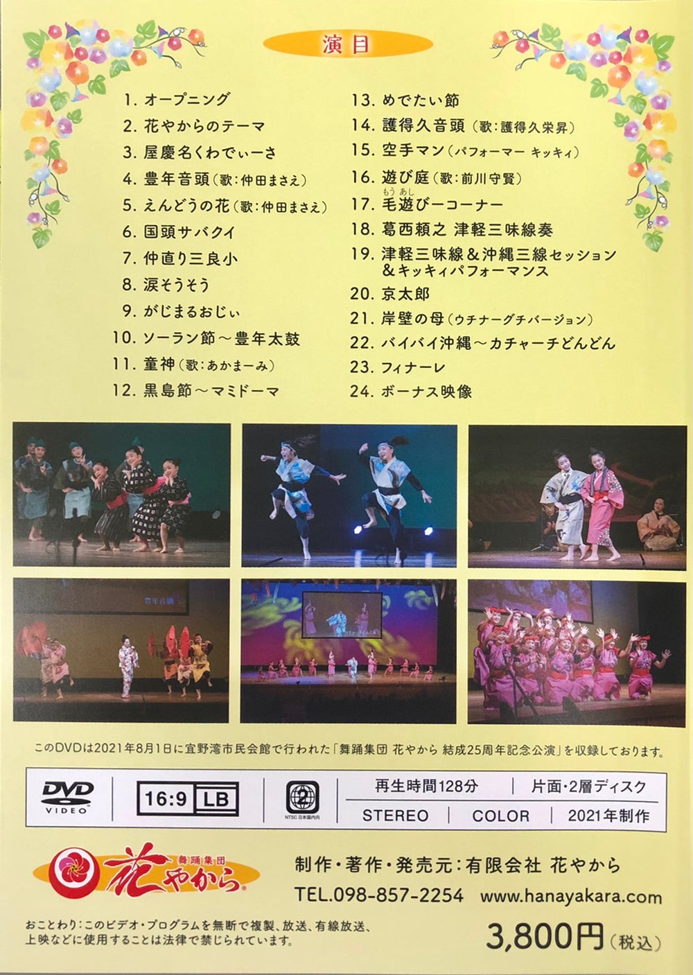 【DVD】舞踊集団 花やから 25周年記念公演