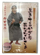 【DVD】仲田幸子 生きてるかぎり死なないさぁ