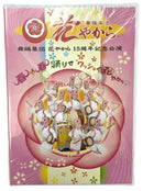 【DVD】花やから 舞踊集団　花やから １５周年記念公演
