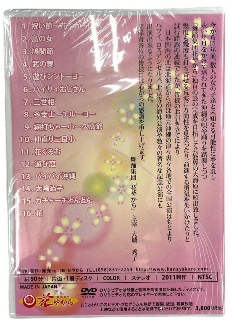 【DVD】花やから 舞踊集団　花やから １５周年記念公演