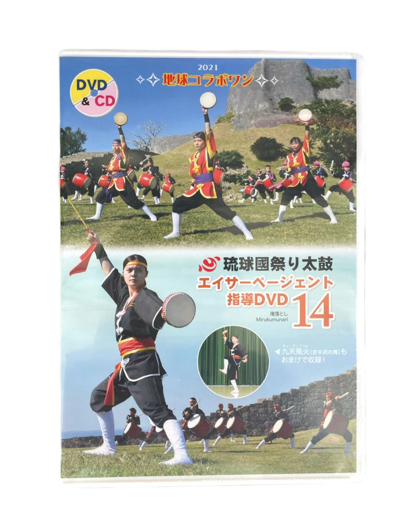 【DVD】琉球國祭り太鼓エイサーページェント指導DVD14