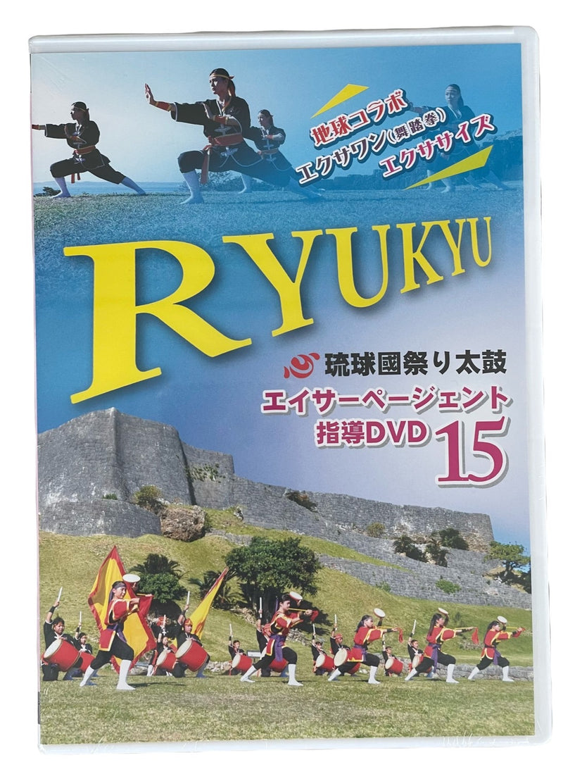 【DVD】琉球國祭り太鼓エイサーページェント指導DVD15