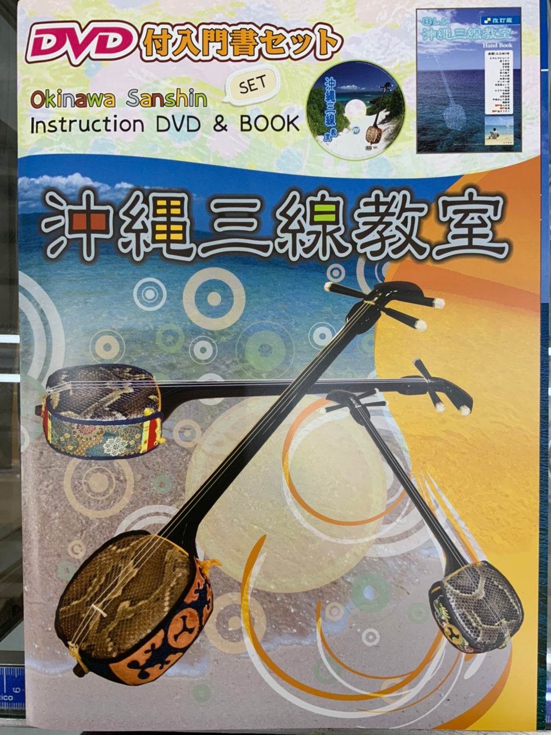 DVD付入門書セット 沖縄三線教室